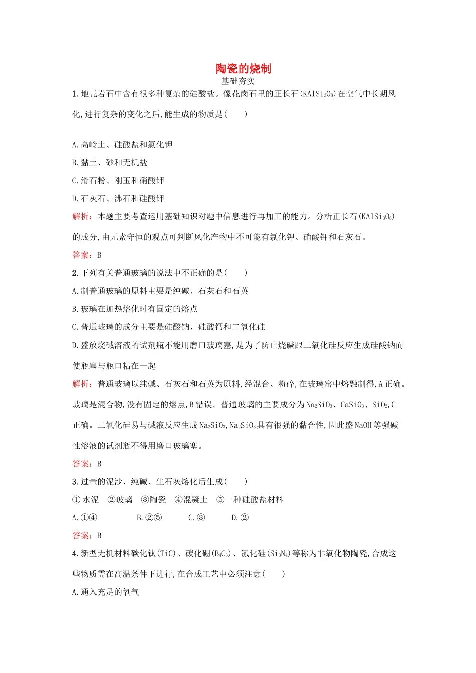 高中化学 3.2 陶瓷的烧制检测 鲁科版选修2-鲁科版高一选修2化学试题_第1页