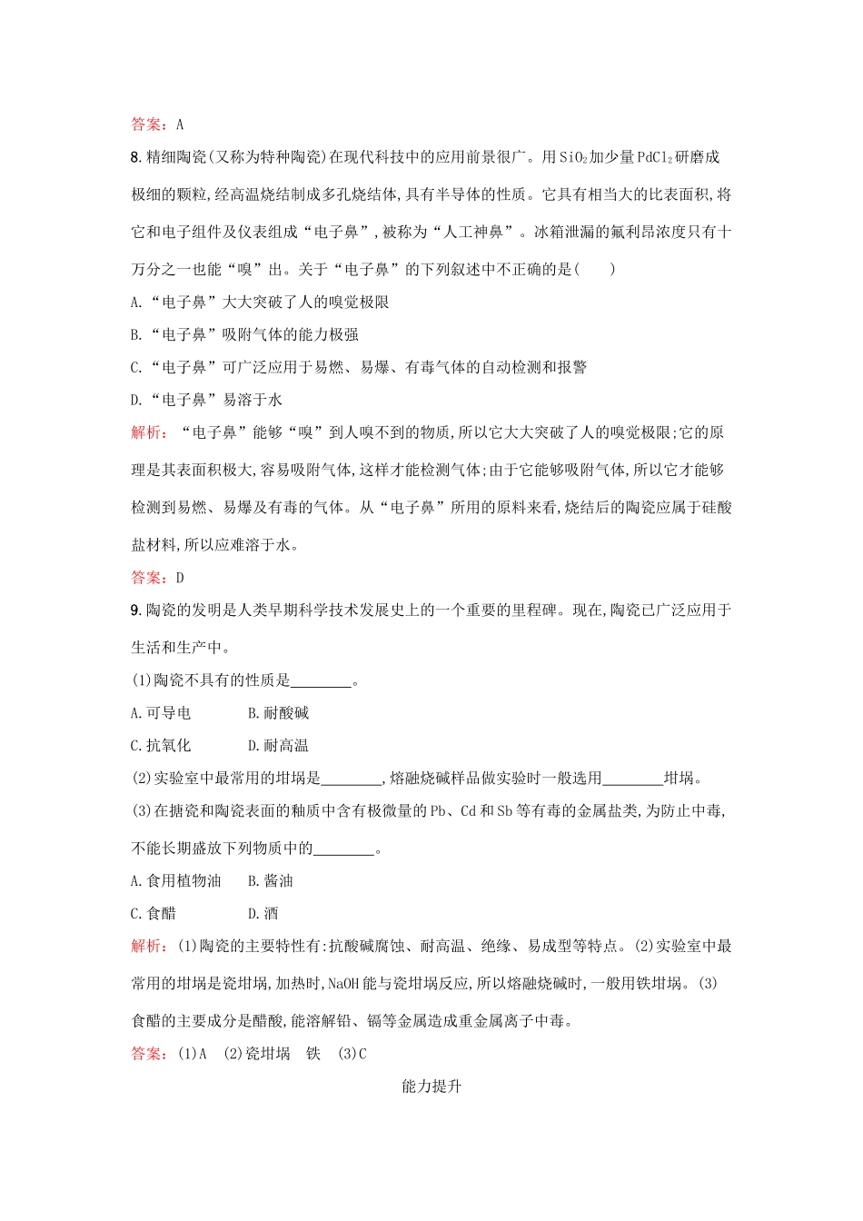 高中化学 3.2 陶瓷的烧制检测 鲁科版选修2-鲁科版高一选修2化学试题_第3页