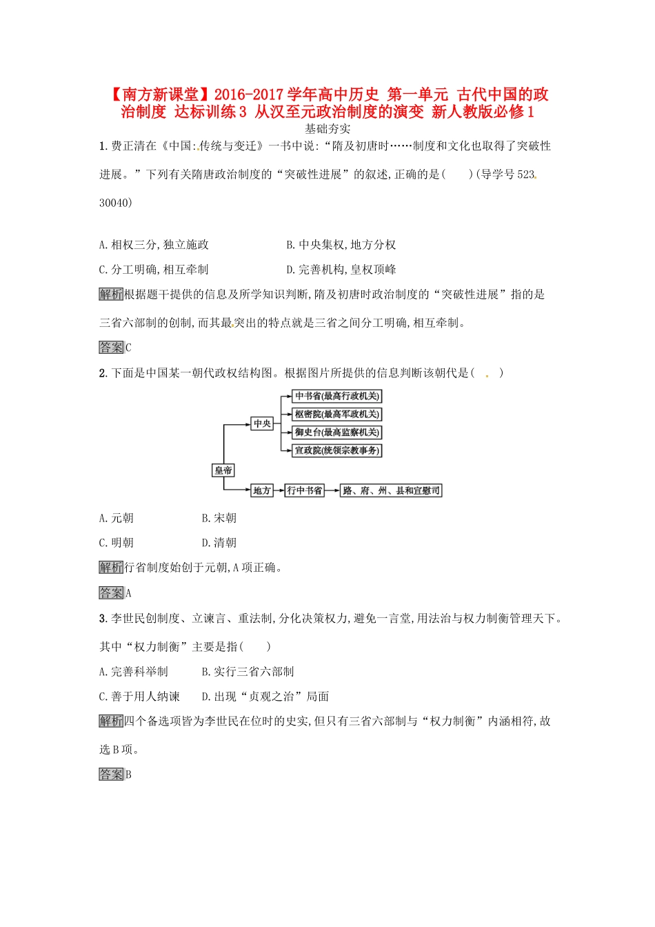 高中历史 第一单元 古代中国的政治制度 达标训练3 从汉至元政治制度的演变 新人教版必修1-新人教版高一必修1历史试题_第1页