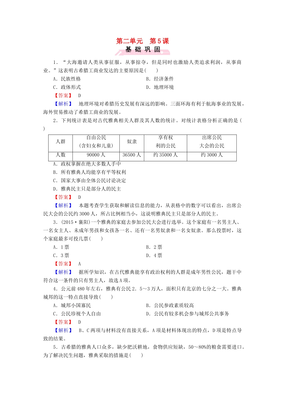 高中历史 第二单元 第5课 爱琴文明与古希腊城邦制度练习 岳麓版必修1-岳麓版高一必修1历史试题_第1页