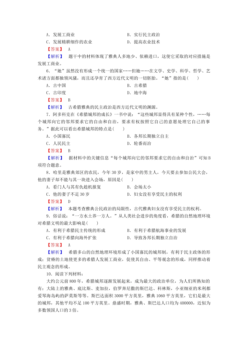 高中历史 第二单元 第5课 爱琴文明与古希腊城邦制度练习 岳麓版必修1-岳麓版高一必修1历史试题_第2页