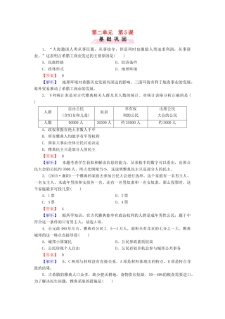 高中历史 第二单元 第5课 爱琴文明与古希腊城邦制度练习 岳麓版必修1-岳麓版高一必修1历史试题