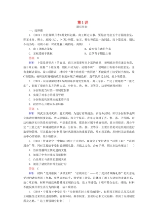 （通史版）高考历史一轮复习 第一部分 第一单元 第1讲 课后作业（含解析）人民版-人民版高三全册历史试题