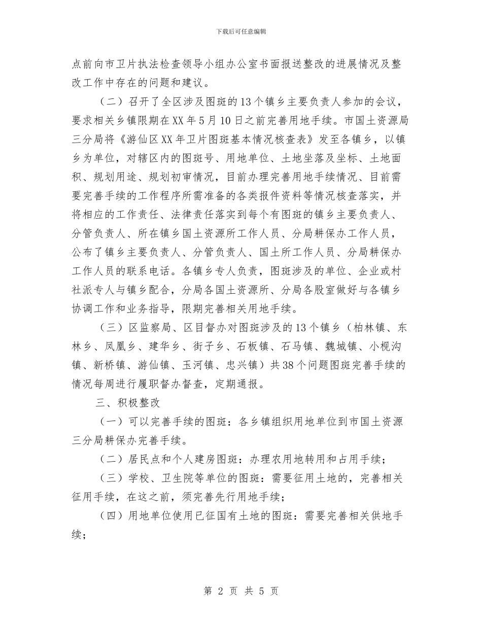 关于2024年度土地卫片执法检查问题图斑整改报告与关于2024年梦想演讲稿汇编_第2页