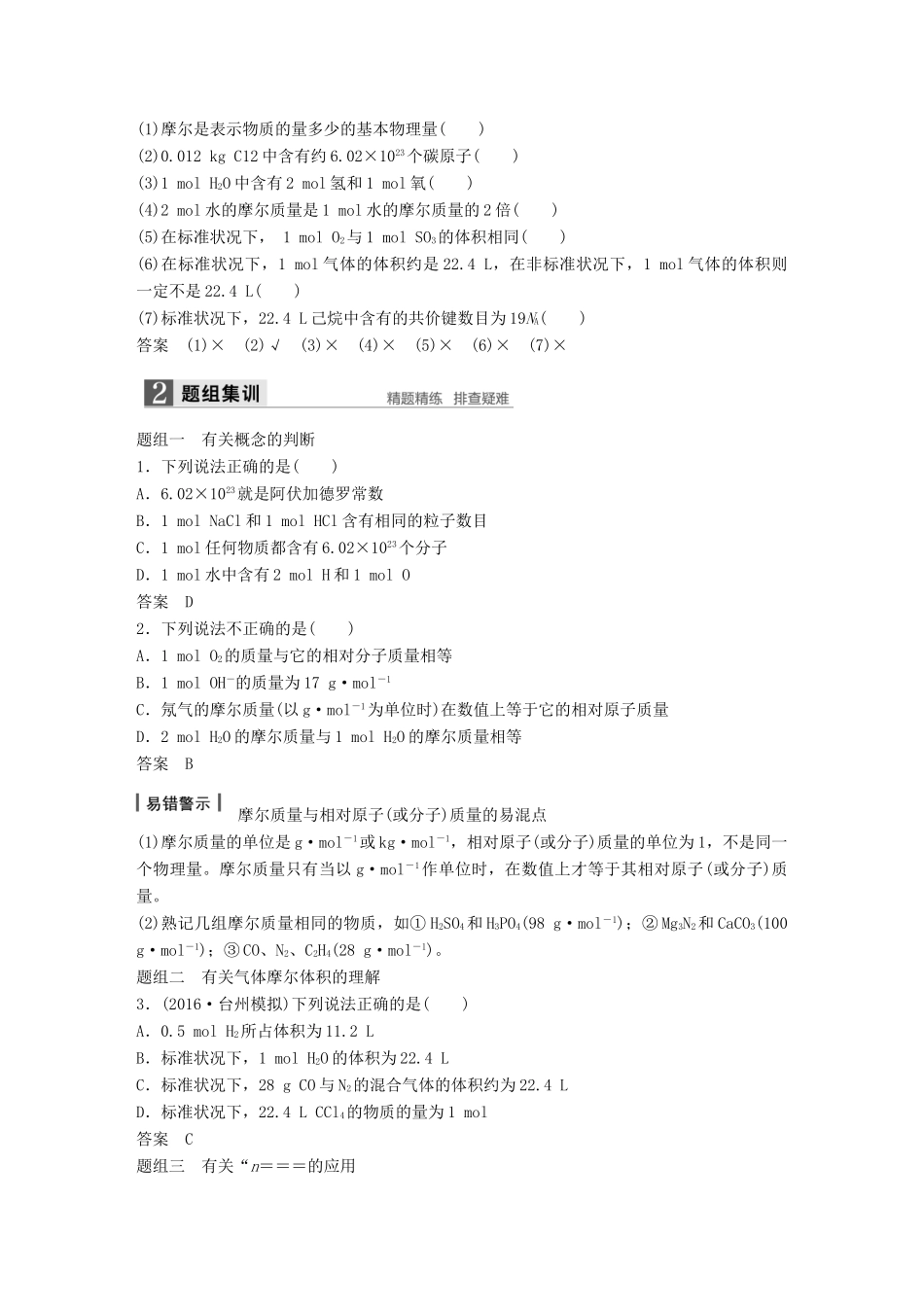 新（浙江专用）高考化学二轮复习 专题2 物质的量、气体摩尔体积及溶液的配制（含解析）-人教版高三全册化学试题_第2页
