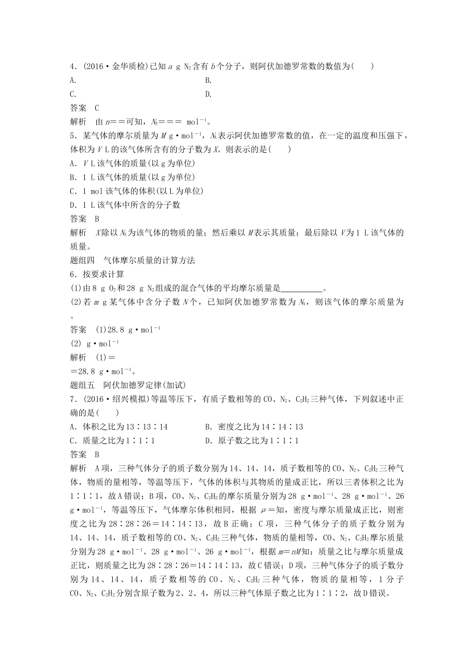 新（浙江专用）高考化学二轮复习 专题2 物质的量、气体摩尔体积及溶液的配制（含解析）-人教版高三全册化学试题_第3页