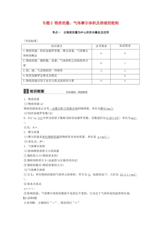 新（浙江专用）高考化学二轮复习 专题2 物质的量、气体摩尔体积及溶液的配制（含解析）-人教版高三全册化学试题