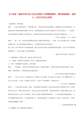 【全程复习方略】（福建专用）高三历史 2.1 近代中外民主思想课时提能演练