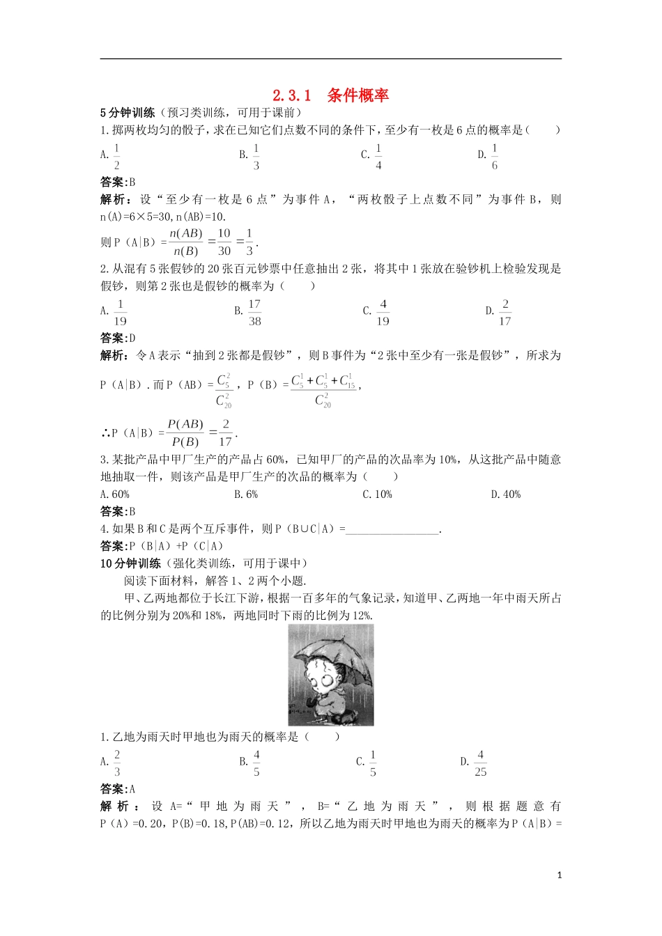高中数学 第二章 概率 2.3.1 条件概率优化训练 苏教版选修2-3-苏教版高二选修2-3数学试题_第1页