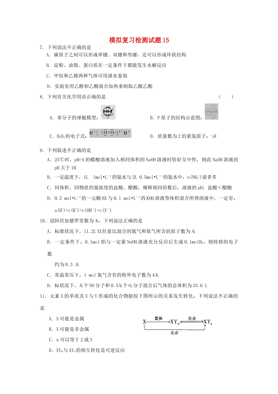 广东省江门市高考化学二轮复习 模拟检测试题15-人教版高三全册化学试题_第1页