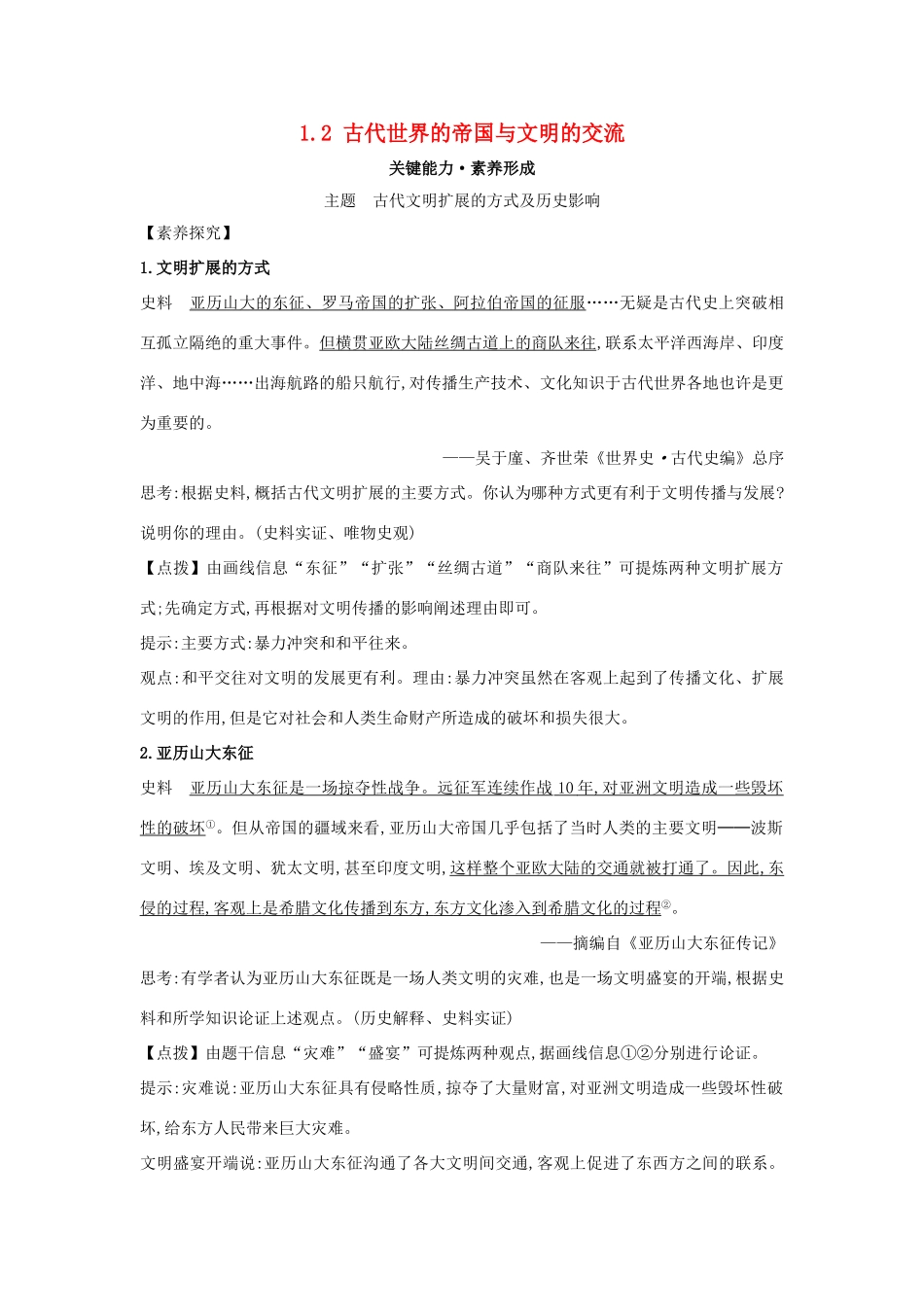 高中历史 第一单元 古代文明的产生与发展 1.2 古代世界的帝国与文明的交流关键能力练习 新人教版必修《中外历史纲要下》-新人教版高一必修历史试题_第1页