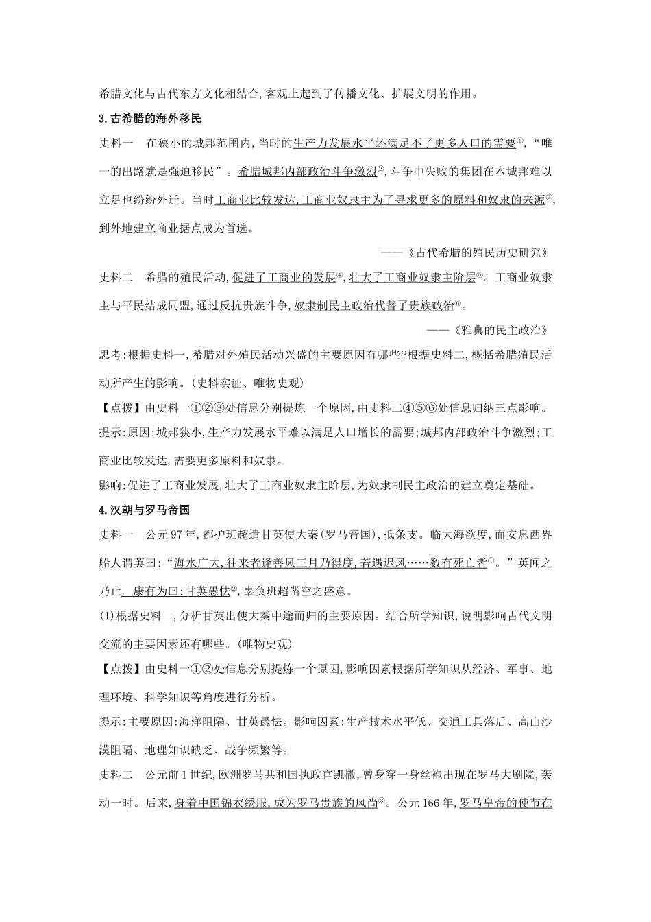 高中历史 第一单元 古代文明的产生与发展 1.2 古代世界的帝国与文明的交流关键能力练习 新人教版必修《中外历史纲要下》-新人教版高一必修历史试题_第2页