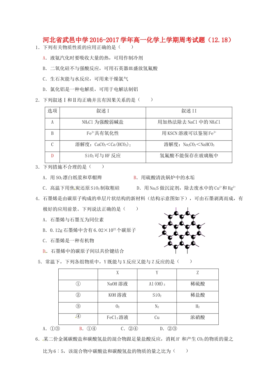 高一化学上学期周考试题（12.18）-人教版高一全册化学试题_第1页