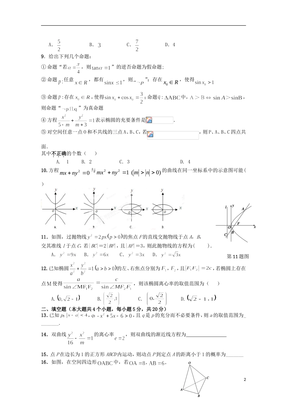 高二数学上学期期中试题 理（重点班）-人教版高二全册数学试题_第2页