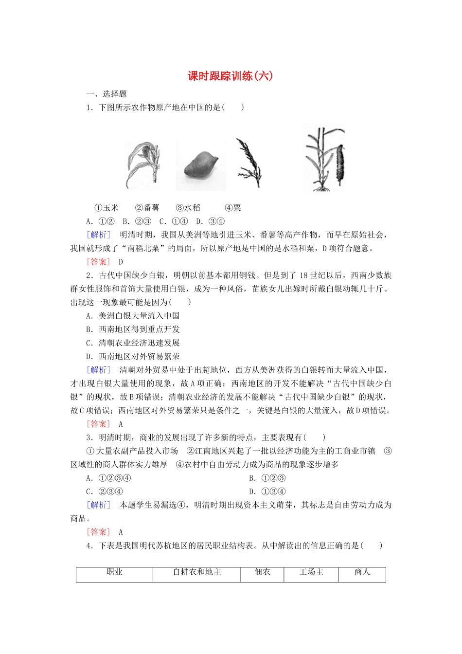 高中历史 课时跟踪训练6 近代前夜的发展与迟滞 岳麓版必修2-岳麓版高一必修2历史试题_第1页