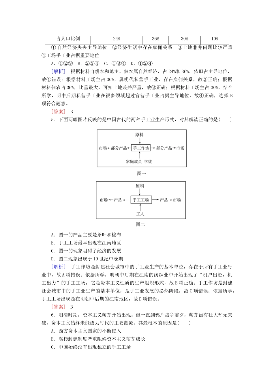 高中历史 课时跟踪训练6 近代前夜的发展与迟滞 岳麓版必修2-岳麓版高一必修2历史试题_第2页