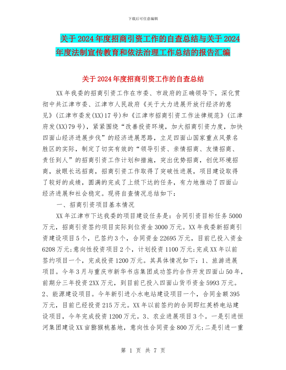 关于2024年度招商引资工作的自查总结与关于2024年度法制宣传教育和依法治理工作总结的报告汇编_第1页