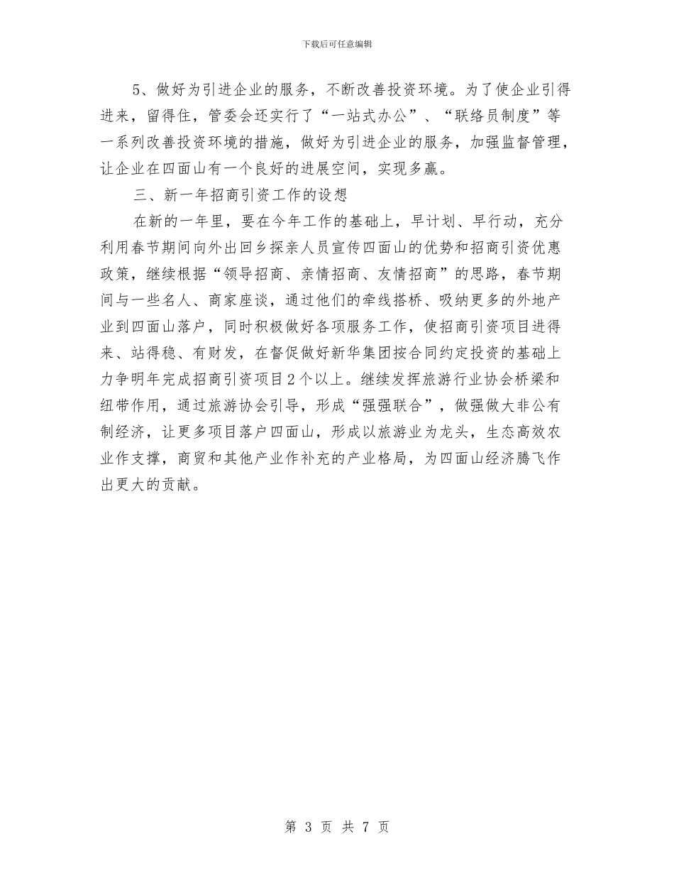 关于2024年度招商引资工作的自查总结与关于2024年度法制宣传教育和依法治理工作总结的报告汇编_第3页