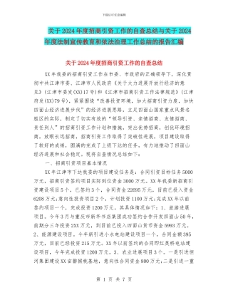 关于2024年度招商引资工作的自查总结与关于2024年度法制宣传教育和依法治理工作总结的报告汇编