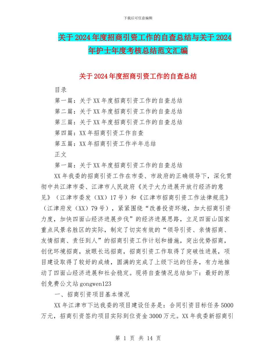 关于2024年度招商引资工作的自查总结与关于2024年护士年度考核总结范文汇编_第1页