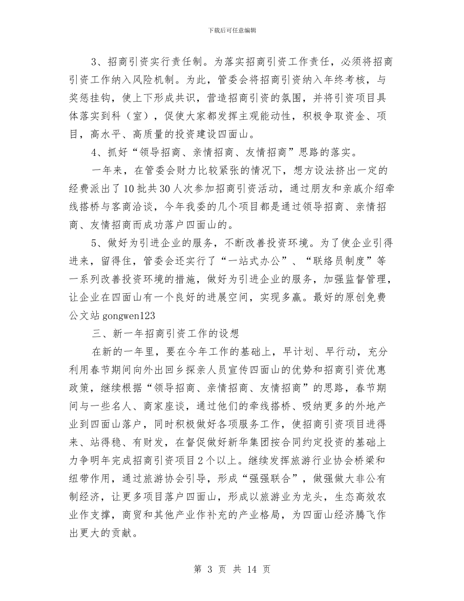 关于2024年度招商引资工作的自查总结与关于2024年护士年度考核总结范文汇编_第3页