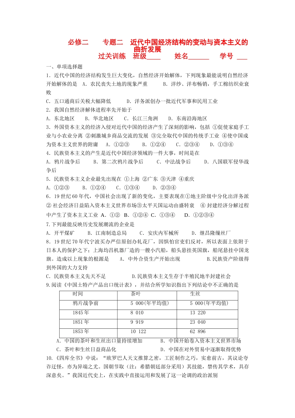 江苏省高一历史过关训练 近代中国经济结构的变动与资本主义的曲折发展 人民版必修2_第1页