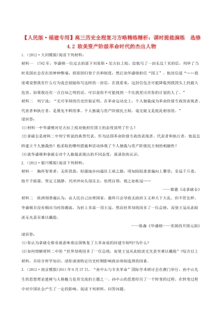 【全程复习方略】（福建专用）高三历史 4.2 欧美资产阶级革命时代的杰出人物课时提能演练