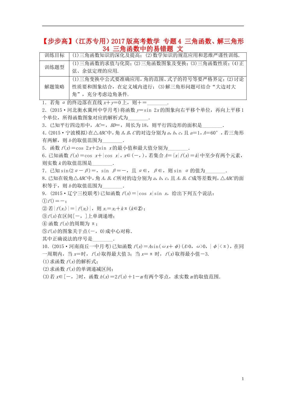 （江苏专用）高考数学 专题4 三角函数、解三角形 34 三角函数中的易错题 文-人教版高三全册数学试题_第1页