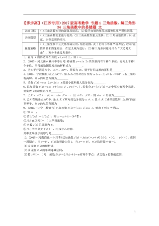 （江苏专用）高考数学 专题4 三角函数、解三角形 34 三角函数中的易错题 文-人教版高三全册数学试题