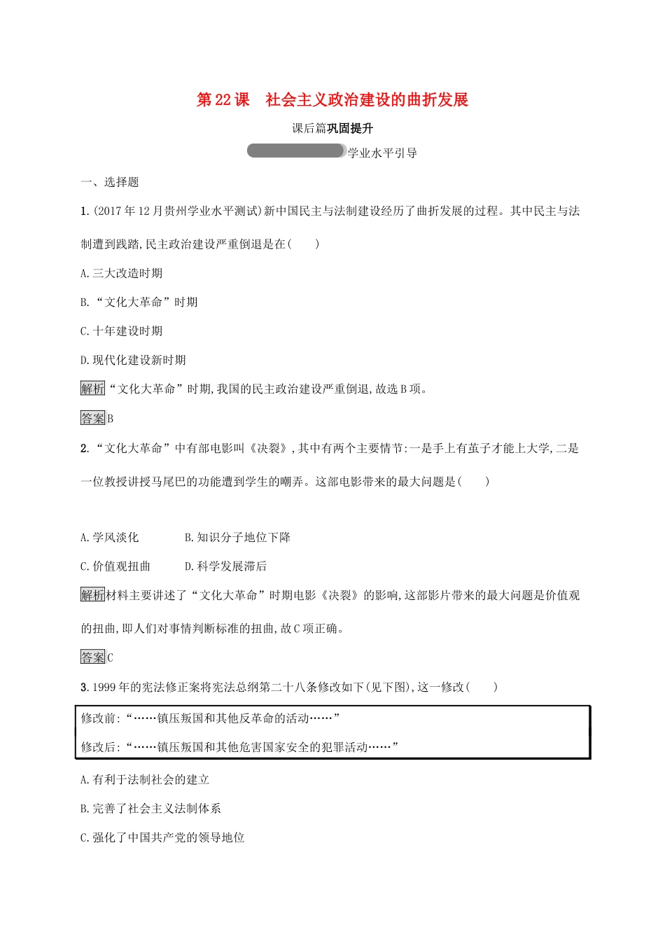 高中历史 第六单元 中国社会主义的政治建设与祖国统一 22 社会主义政治建设的曲折发展巩固提升 岳麓版必修1-岳麓版高一必修1历史试题_第1页