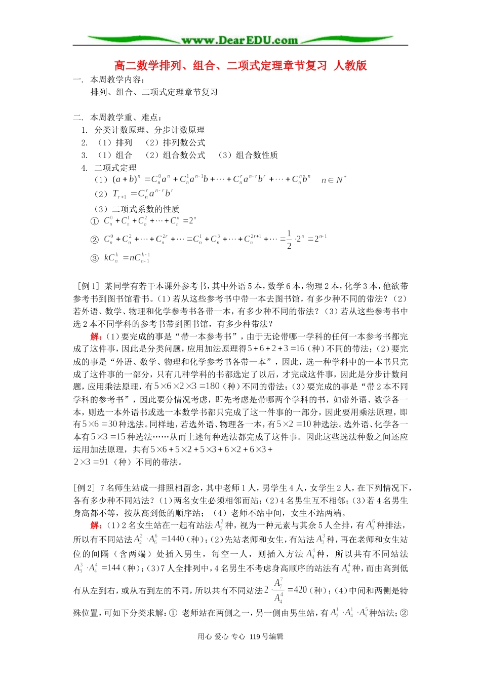 高二数学排列、组合、二项式定理章节复习 人教版_第1页
