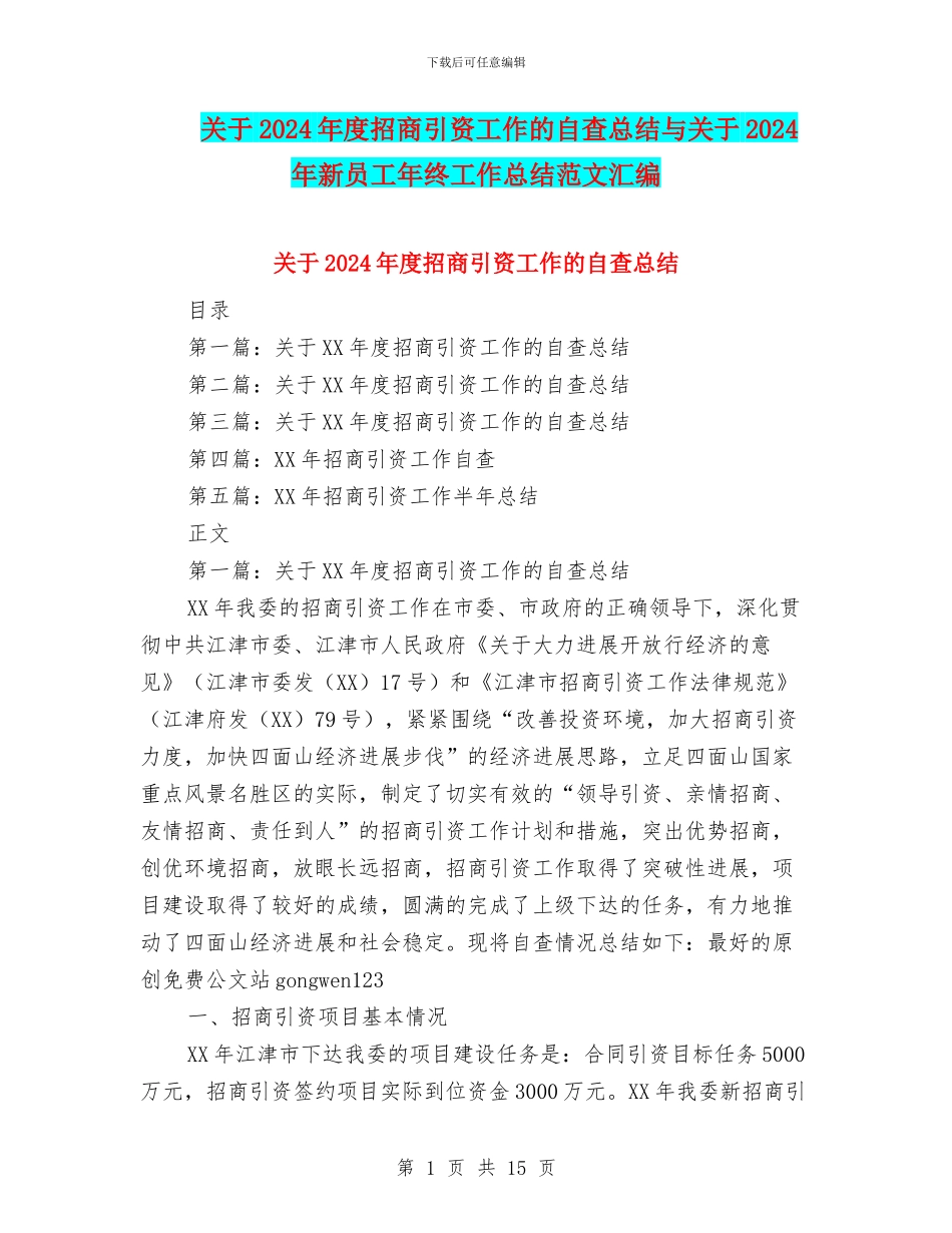 关于2024年度招商引资工作的自查总结与关于2024年新员工年终工作总结范文汇编_第1页