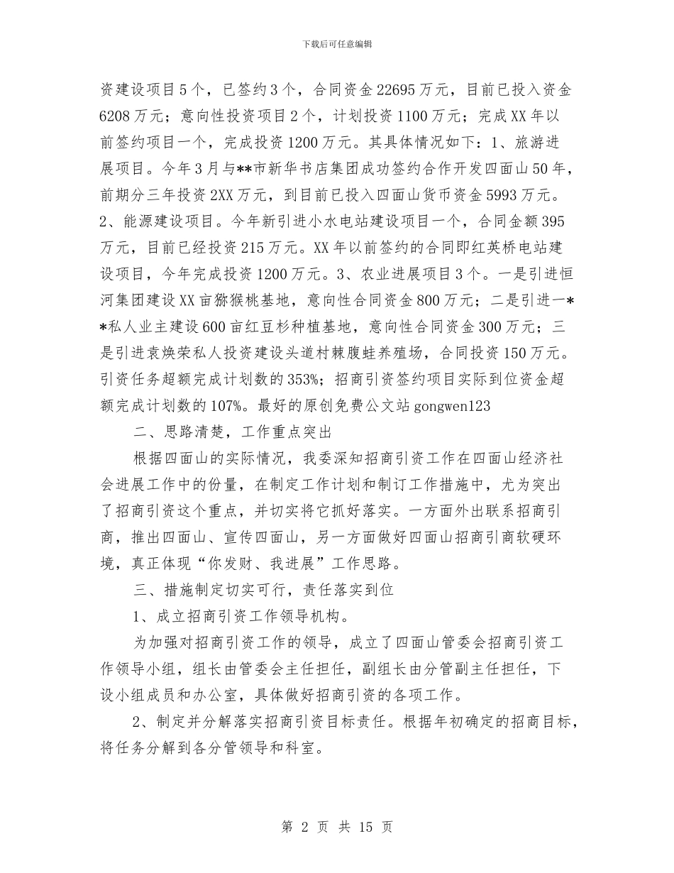 关于2024年度招商引资工作的自查总结与关于2024年新员工年终工作总结范文汇编_第2页