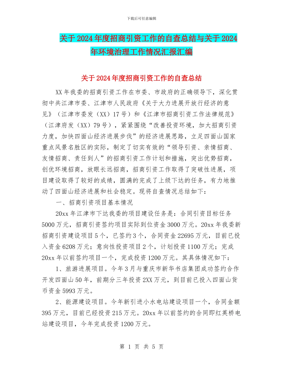 关于2024年度招商引资工作的自查总结与关于2024年环境治理工作情况汇报汇编_第1页