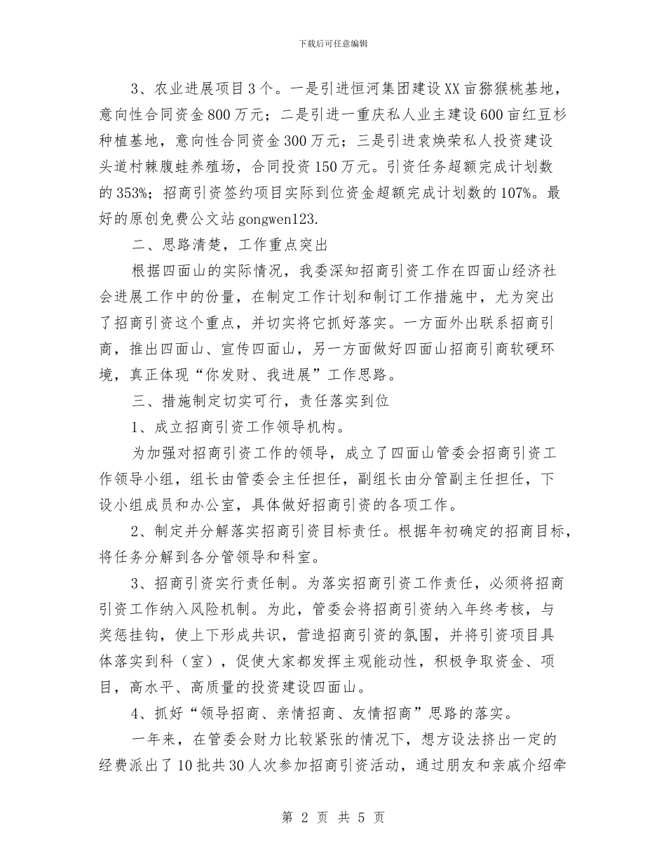 关于2024年度招商引资工作的自查总结与关于2024年环境治理工作情况汇报汇编_第2页