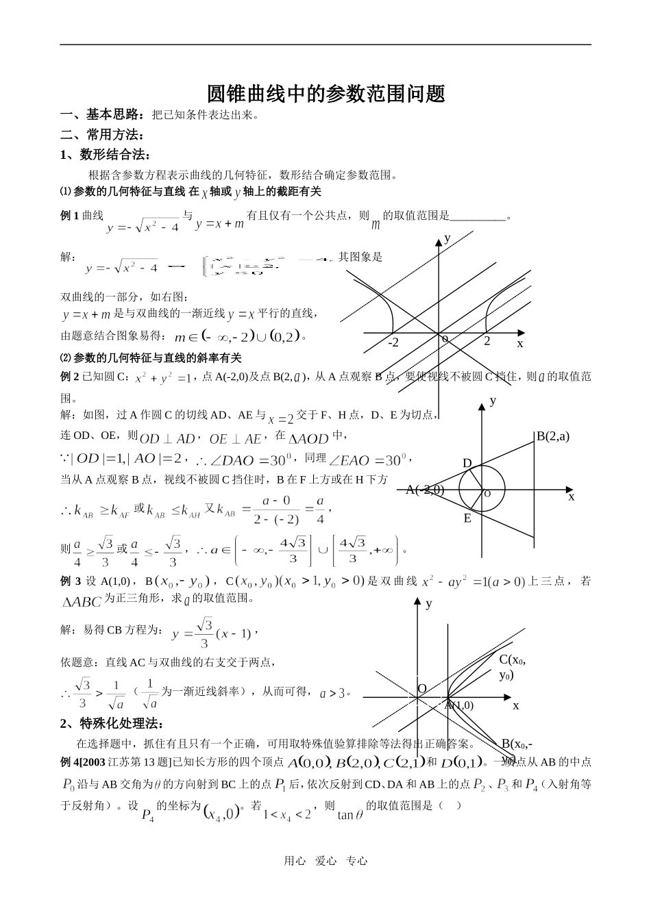 高二数学圆锥曲线中的参数范围问题_第1页