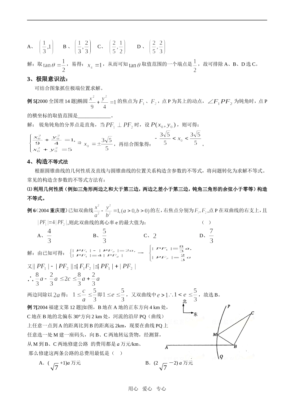 高二数学圆锥曲线中的参数范围问题_第2页