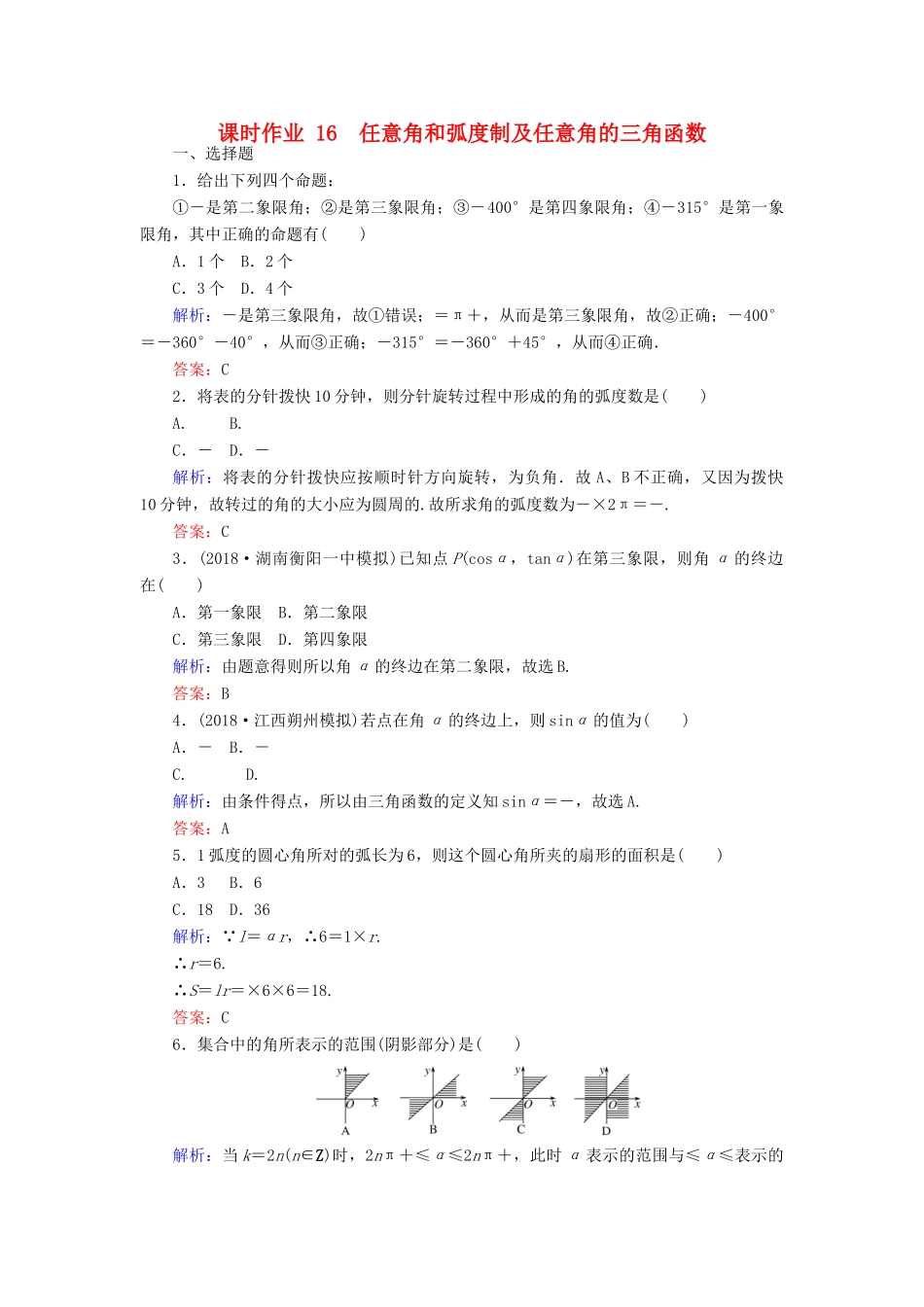 高考数学总复习 第三章 三角函数、解三角形 16 任意角和弧度制及任意角的三角函数课时作业 文-人教版高三全册数学试题_第1页