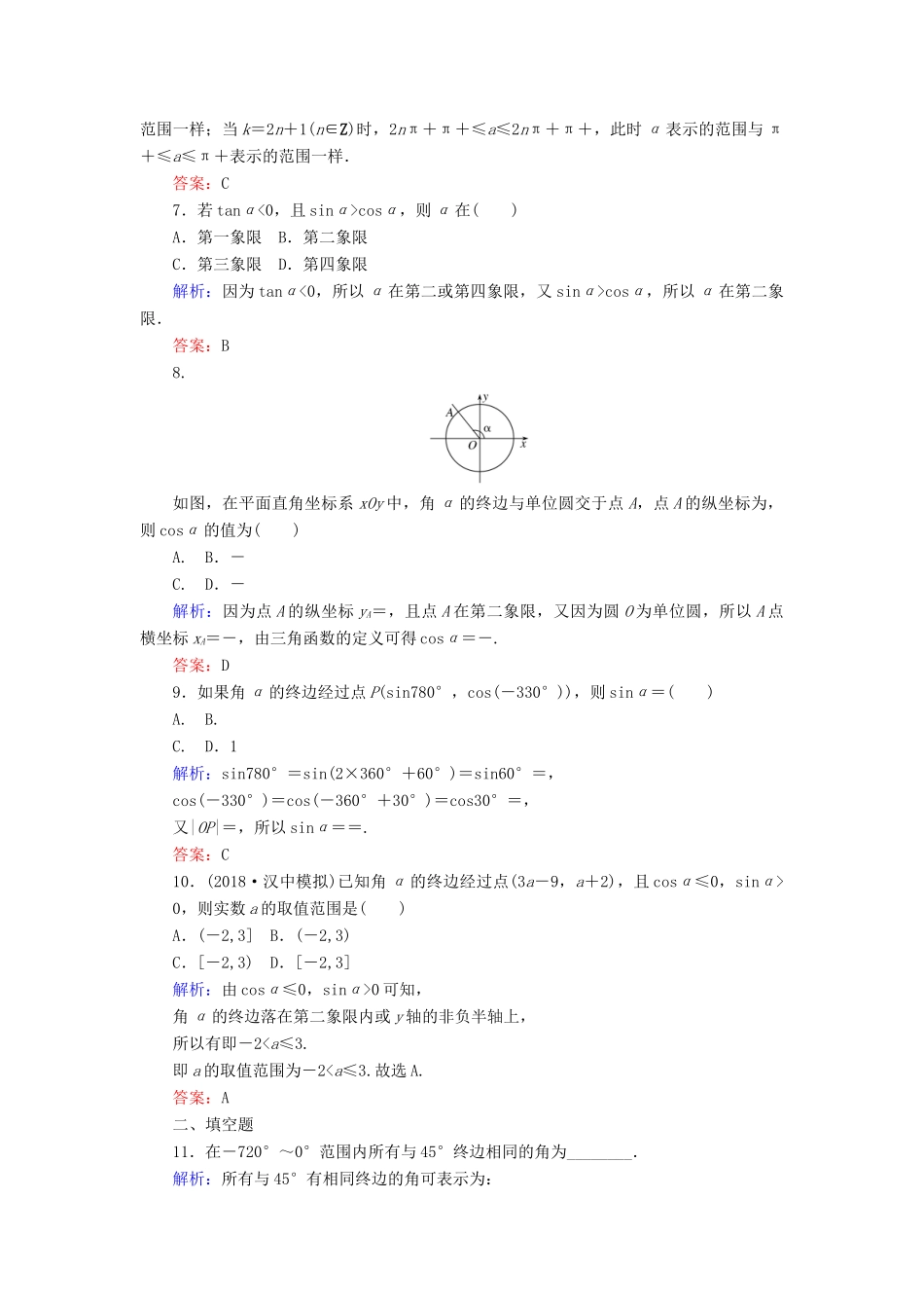 高考数学总复习 第三章 三角函数、解三角形 16 任意角和弧度制及任意角的三角函数课时作业 文-人教版高三全册数学试题_第2页