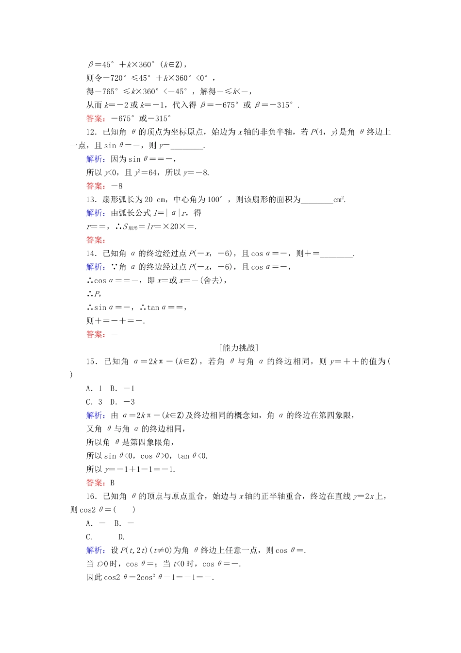 高考数学总复习 第三章 三角函数、解三角形 16 任意角和弧度制及任意角的三角函数课时作业 文-人教版高三全册数学试题_第3页