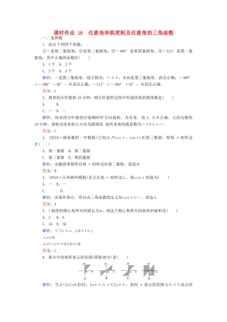 高考数学总复习 第三章 三角函数、解三角形 16 任意角和弧度制及任意角的三角函数课时作业 文-人教版高三全册数学试题