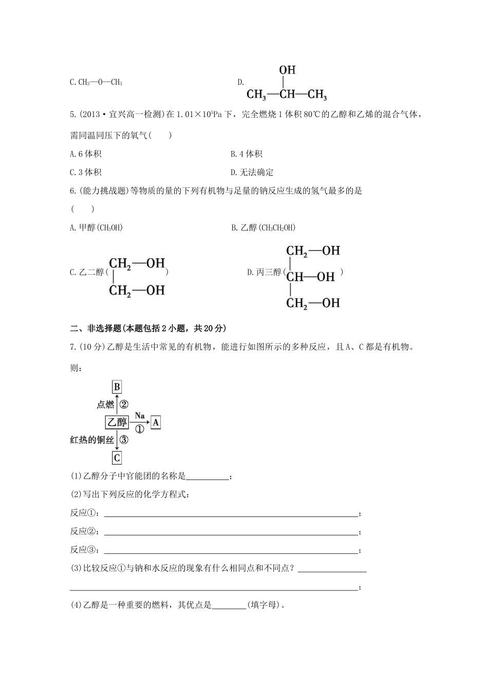 （学习方略）高中化学 3.2.1乙醇课时提升卷 苏教版必修2_第2页