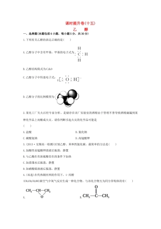 （学习方略）高中化学 3.2.1乙醇课时提升卷 苏教版必修2