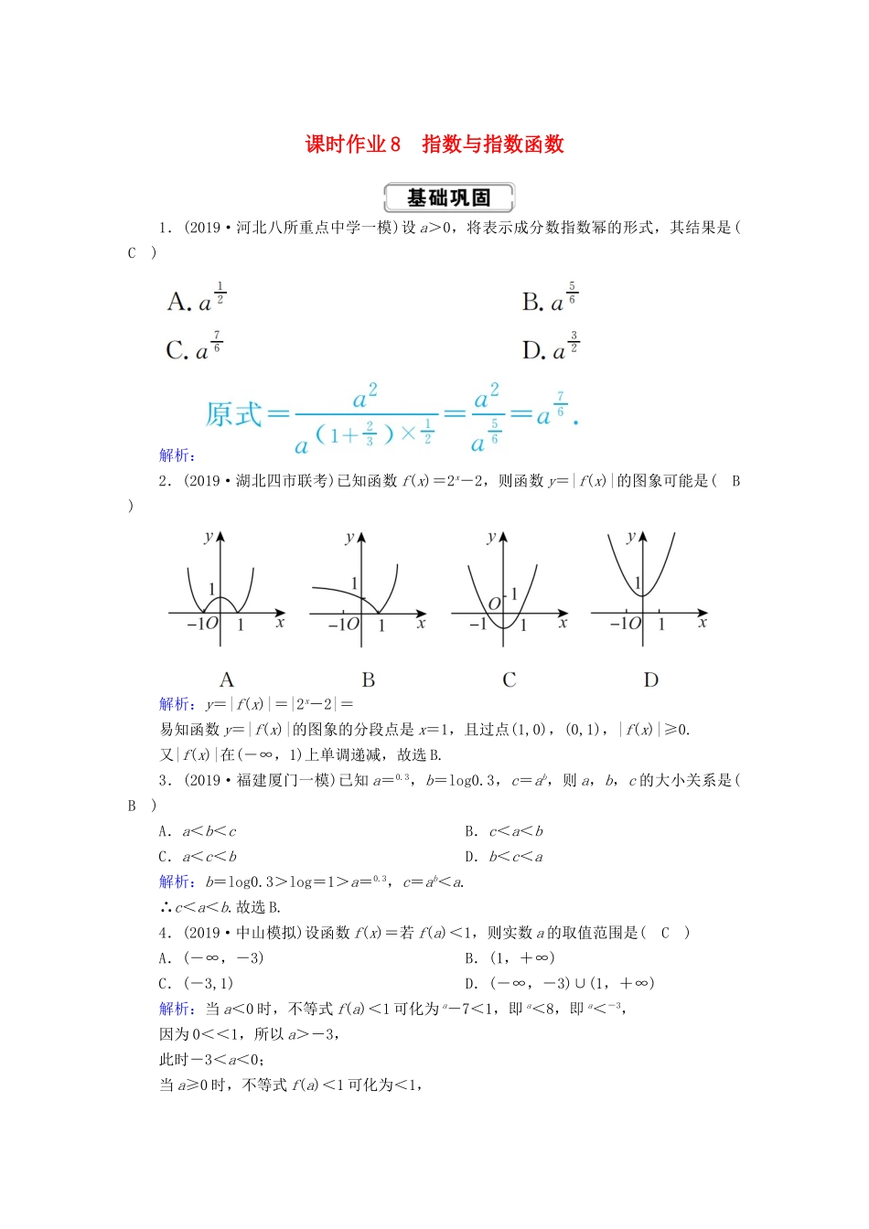 高考数学总复习 第二章 函数、导数及其应用 课时作业8 指数与指数函数 文（含解析）新人教A版-新人教A版高三全册数学试题_第1页