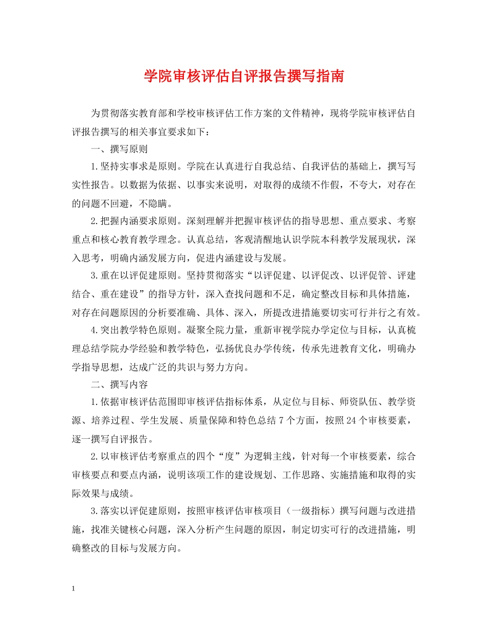 学院审核评估自评报告撰写指南 _第1页
