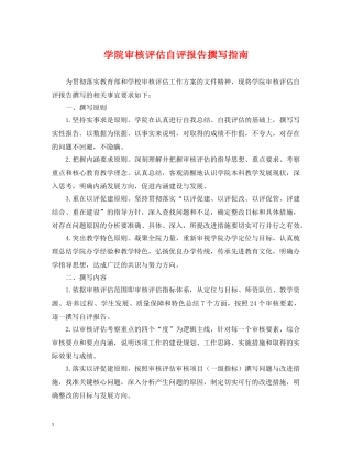 学院审核评估自评报告撰写指南 