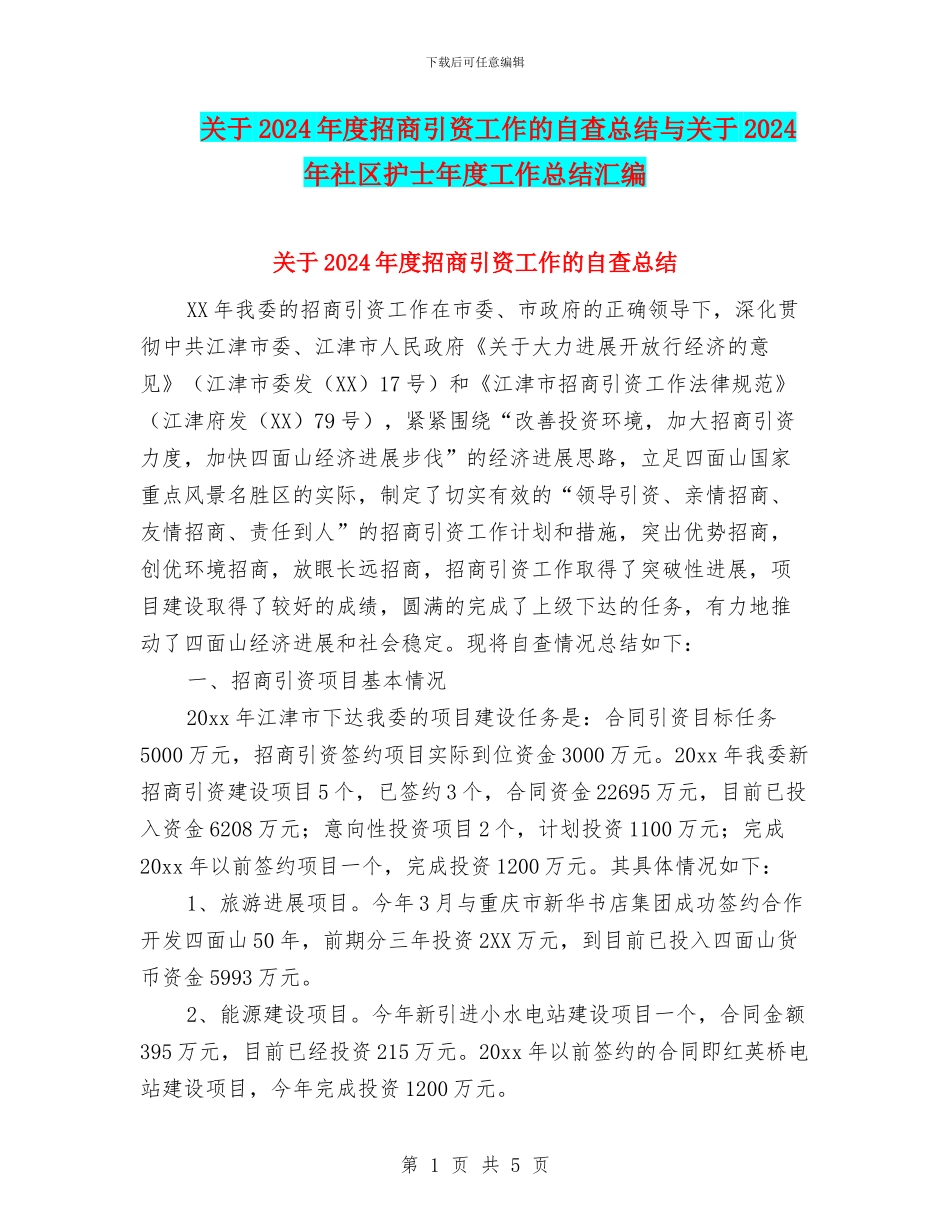 关于2024年度招商引资工作的自查总结与关于2024年社区护士年度工作总结汇编_第1页