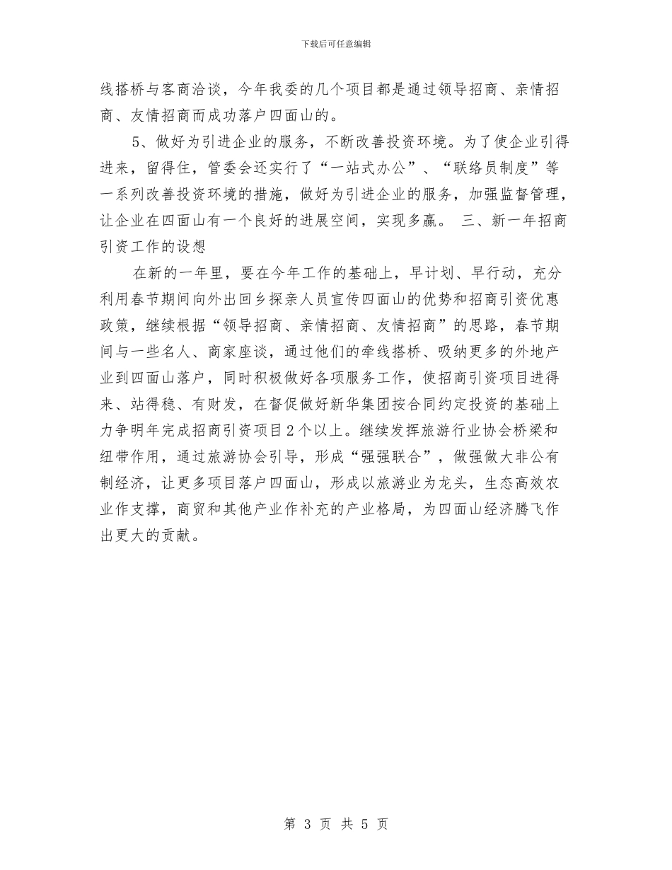 关于2024年度招商引资工作的自查总结与关于2024年社区护士年度工作总结汇编_第3页