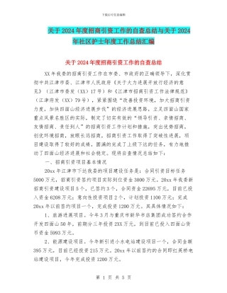 关于2024年度招商引资工作的自查总结与关于2024年社区护士年度工作总结汇编