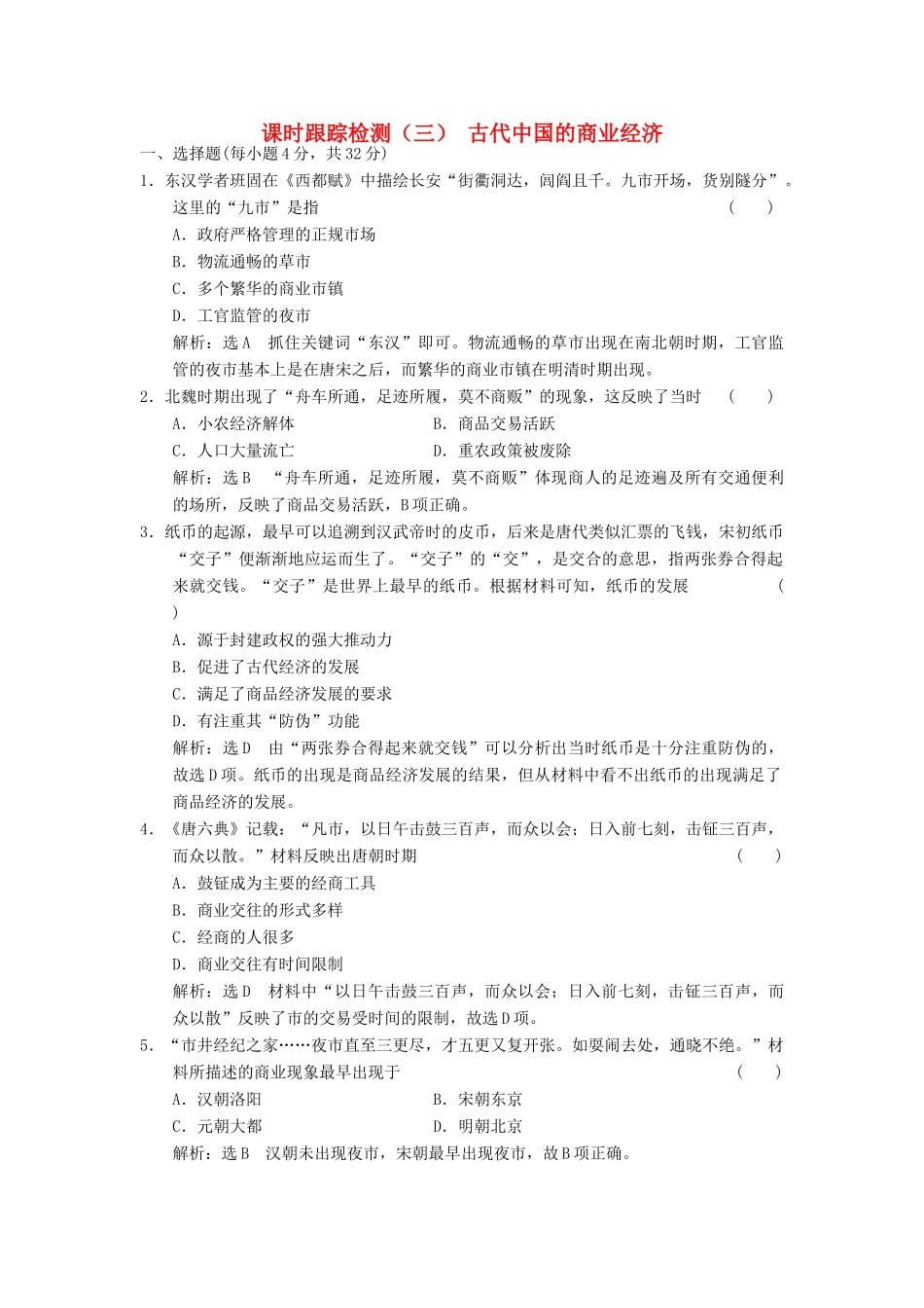 高中历史 专题一 古代中国经济的基本结构与特点（三）古代中国的商业经济课时跟踪检测 人民版必修2-人民版高一必修2历史试题_第1页